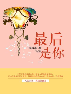 cover image of 最后是你